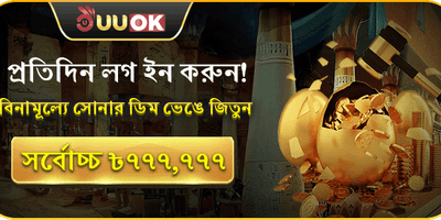 সোনার ডিম ভাঙুন 🥚 promotion banner
