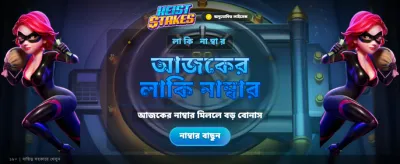 বড় বোনাস জিতে নিন আজই